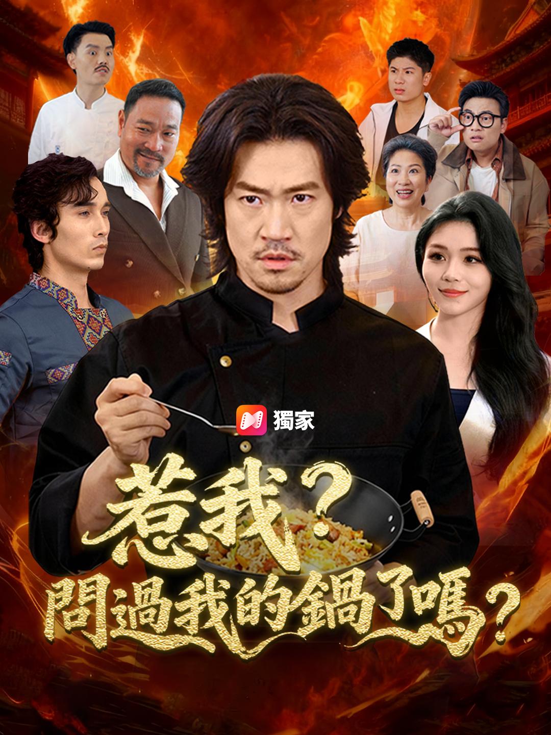 惹我?問過我的鍋了嗎?