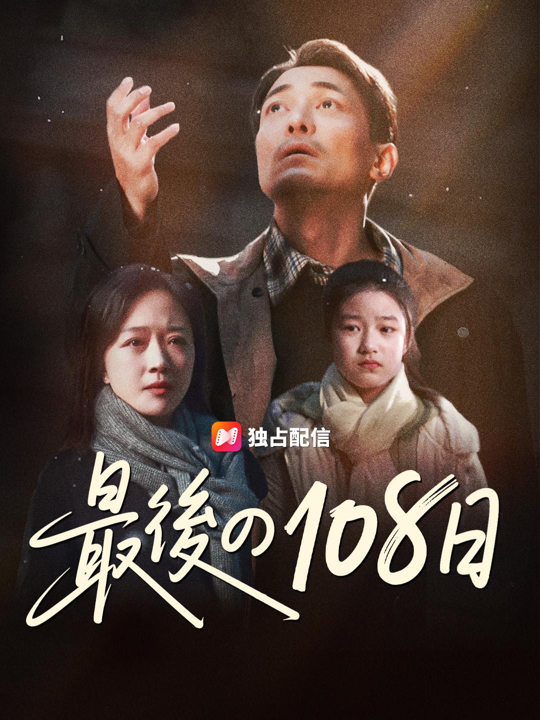 最後の108日