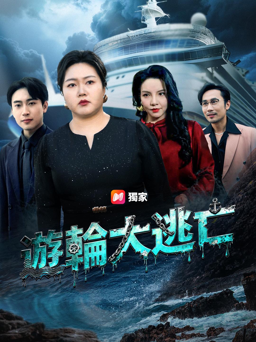 遊輪大逃亡
