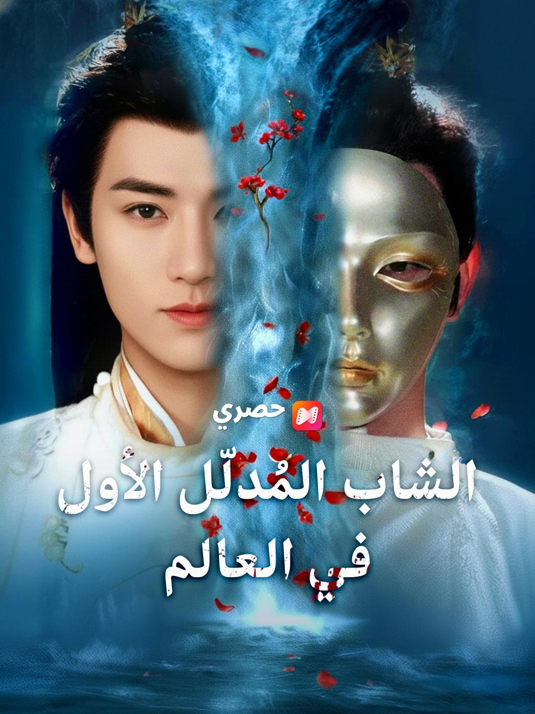 الشاب المُدلّل الأول في العالم