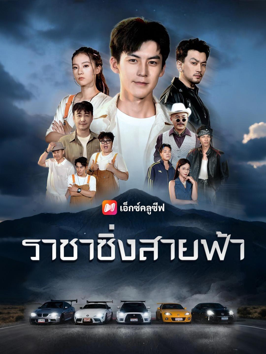 (พากย์เสียง) ราชาซิ่งสายฟ้า