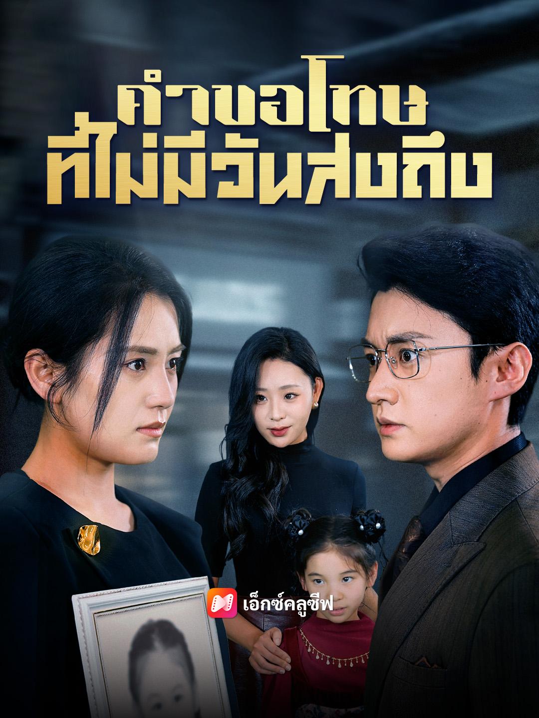 คำขอโทษที่ไม่มีวันส่งถึง