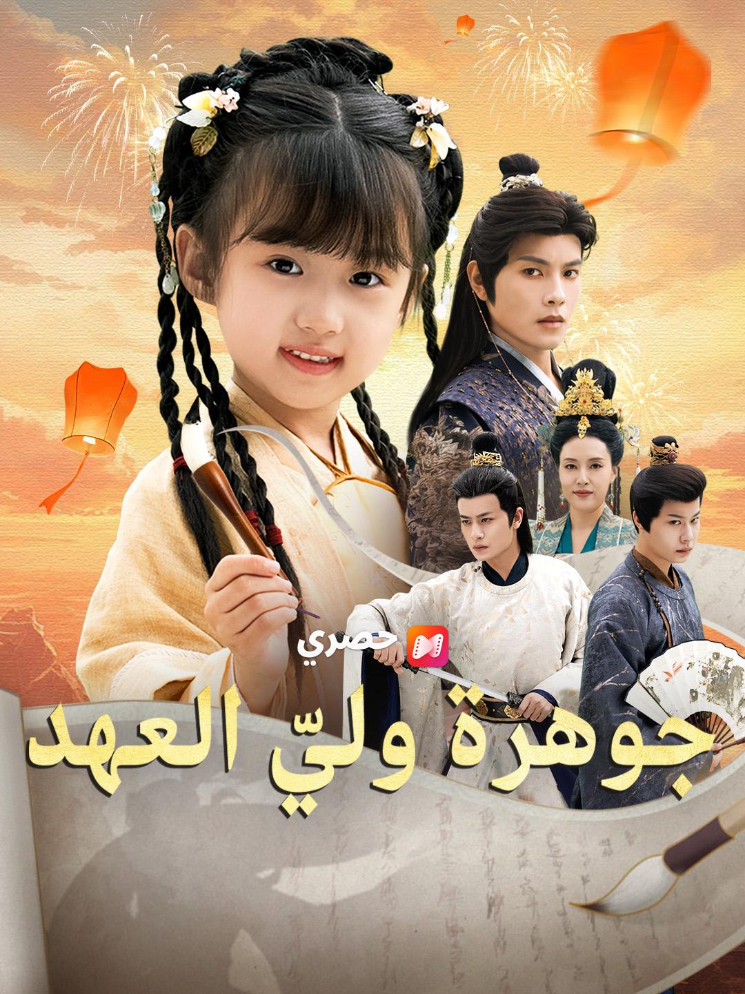 جوهرة وليّ العهد