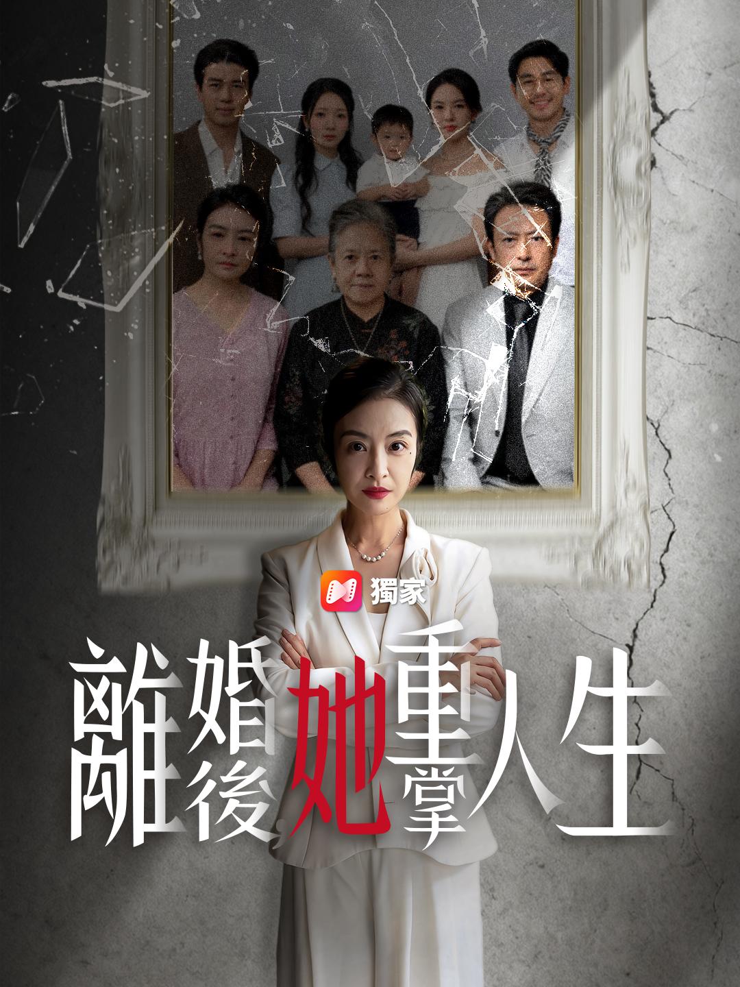 離婚後,她重掌人生