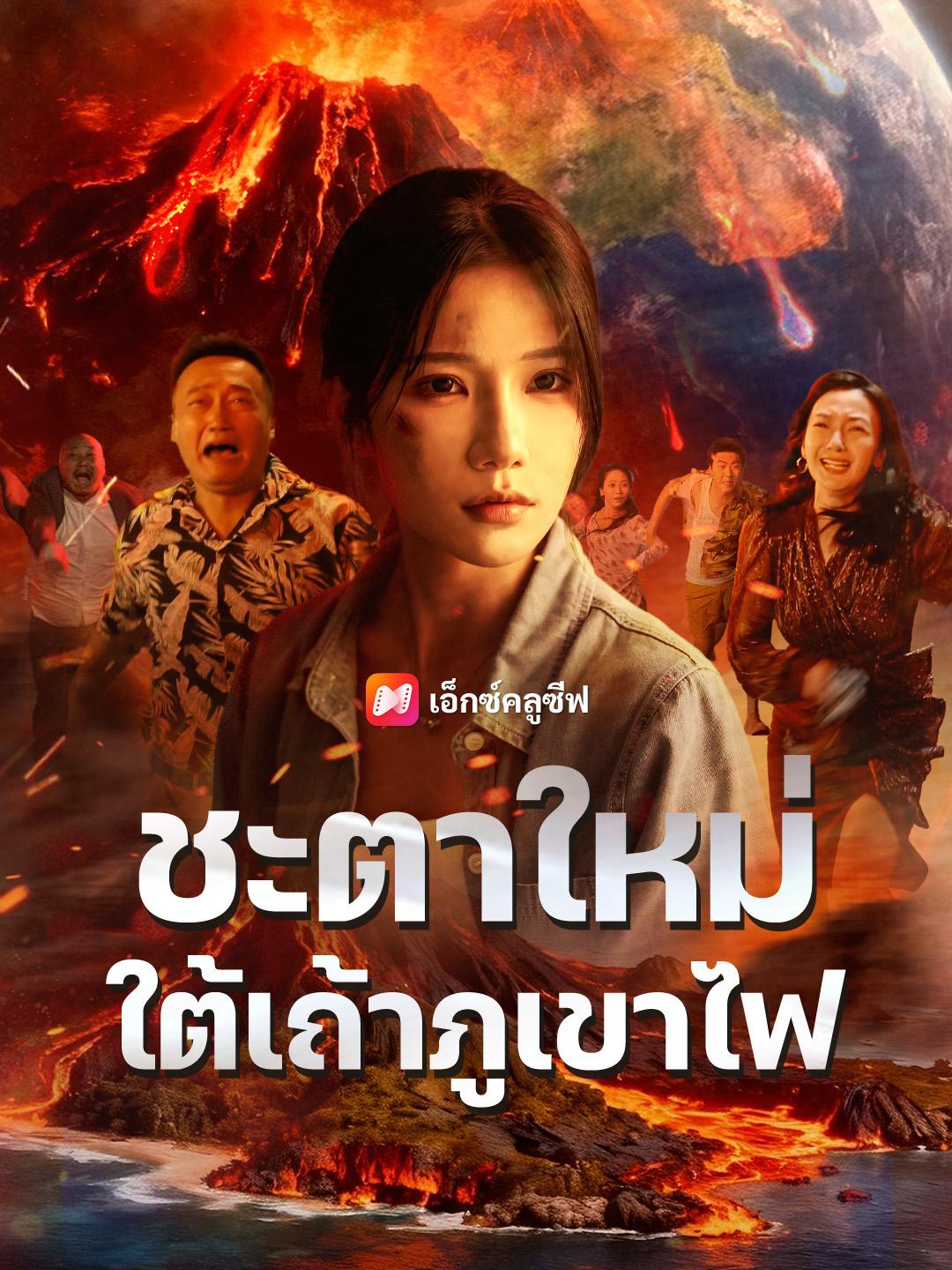 ชะตาใหม่ใต้เถ้าภูเขาไฟ