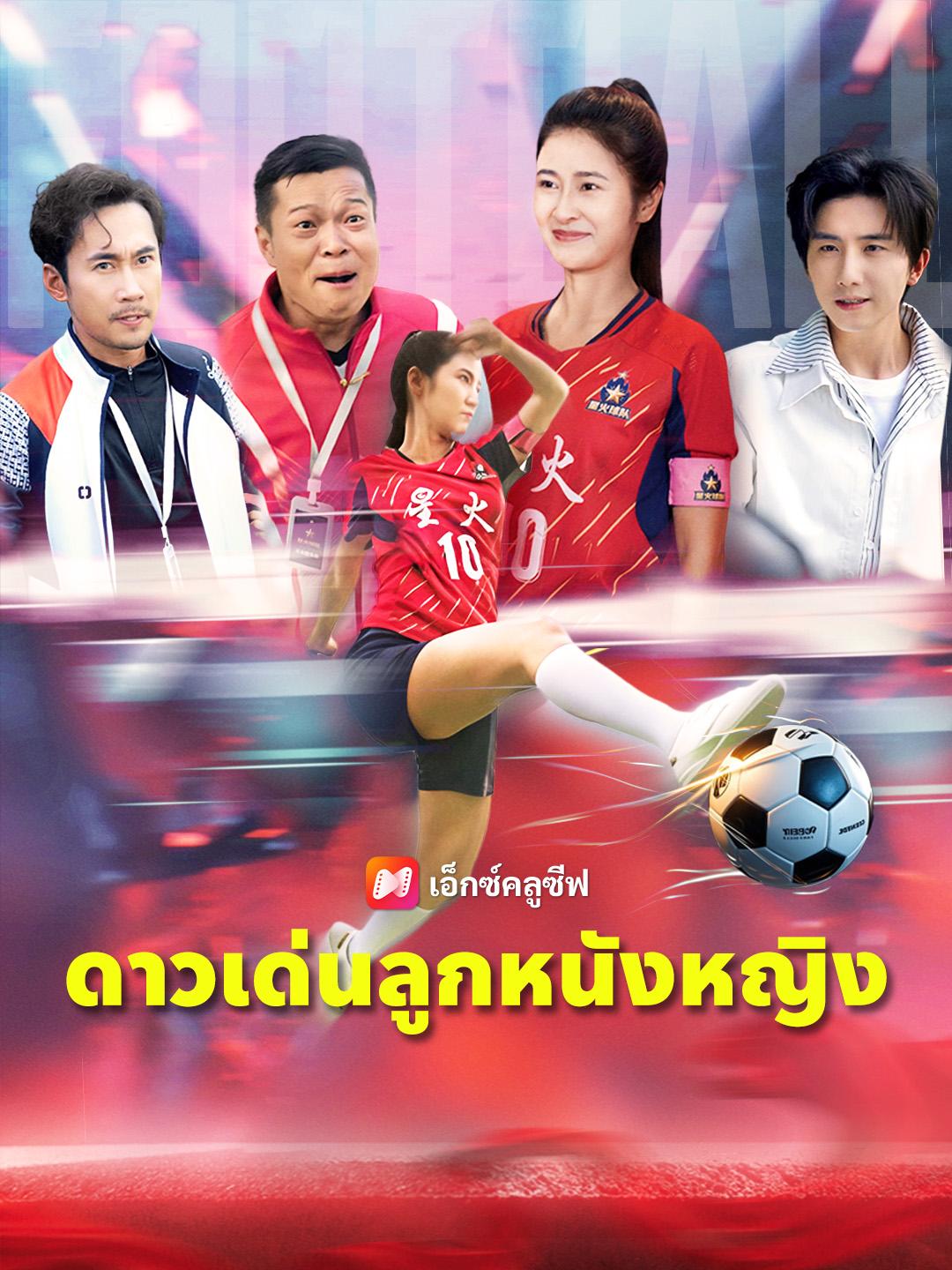 ดาวเด่นลูกหนังหญิง