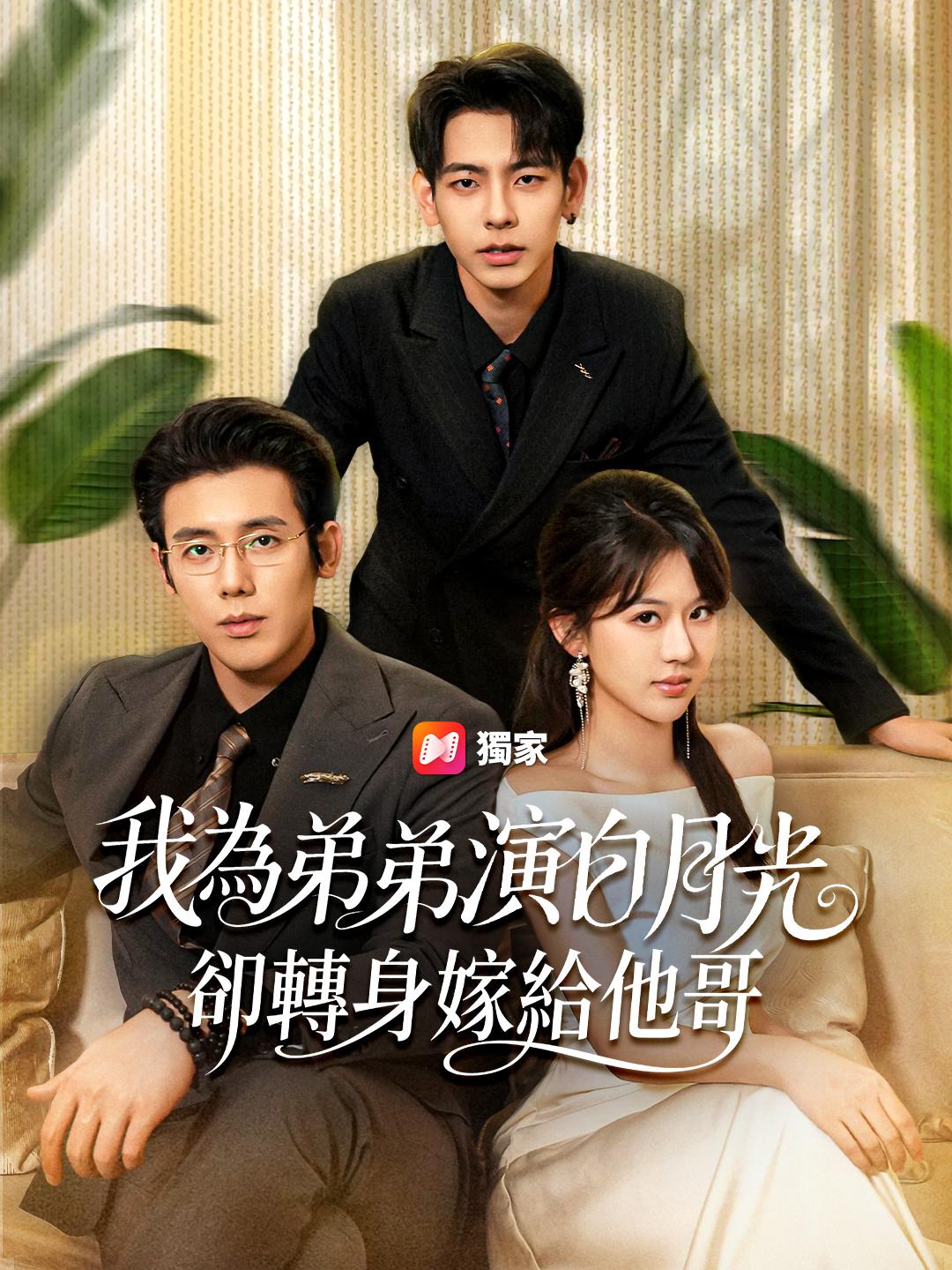 我為弟弟演白月光,卻轉身嫁給他哥