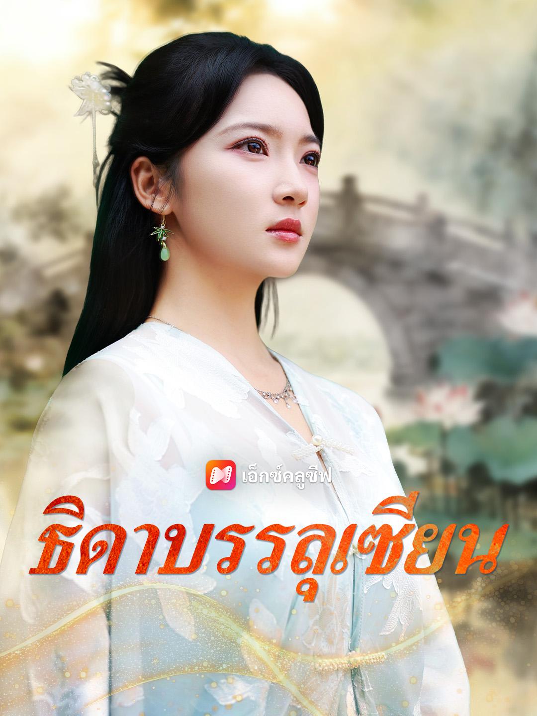 ธิดาบรรลุเซียน