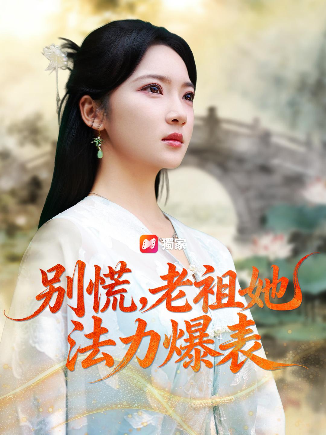 別慌,老祖她法力爆表