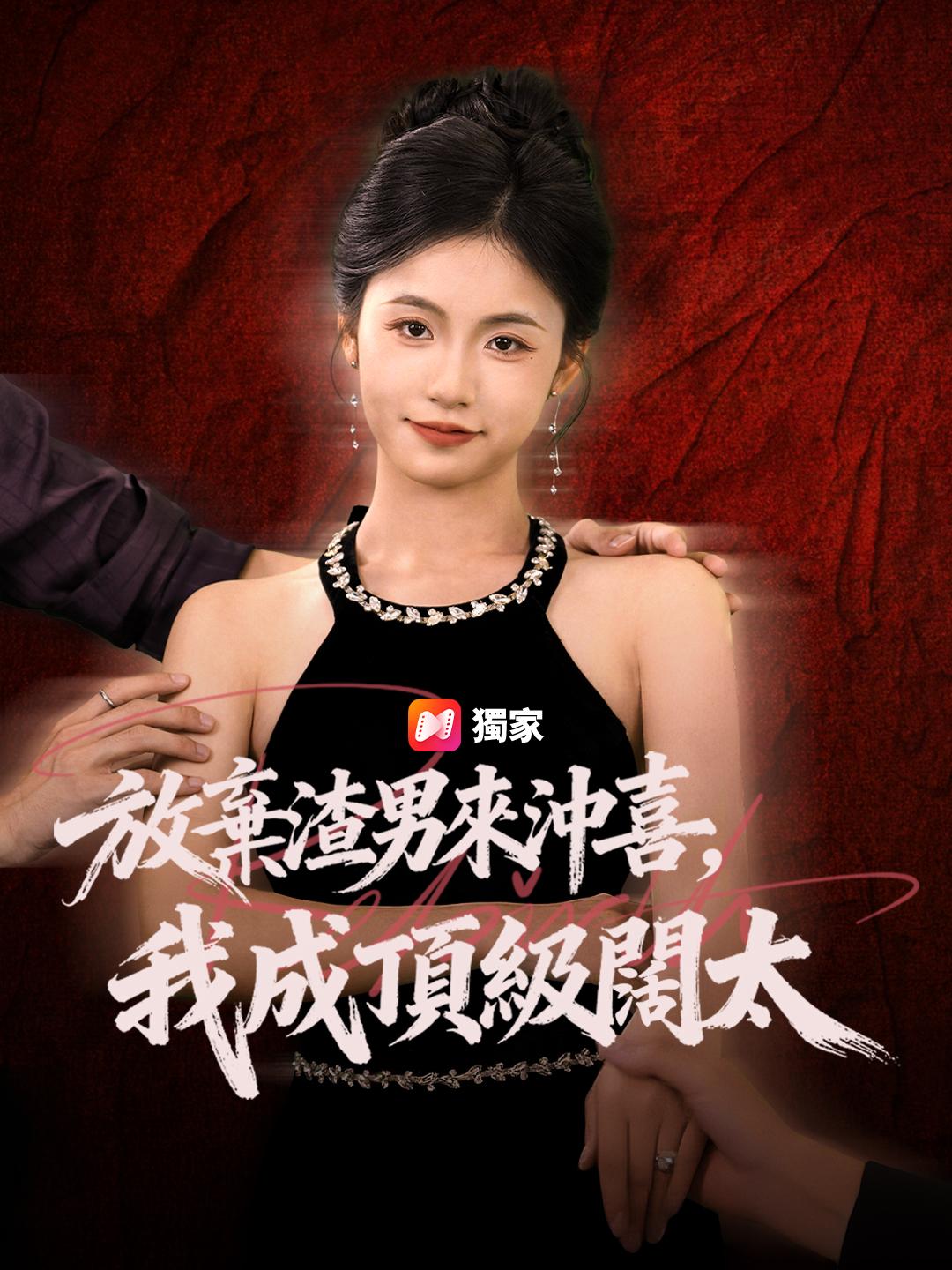 放棄渣男來沖喜,我成頂級闊太