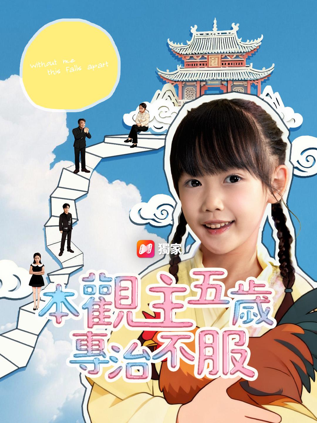 本觀主五歲,專治不服