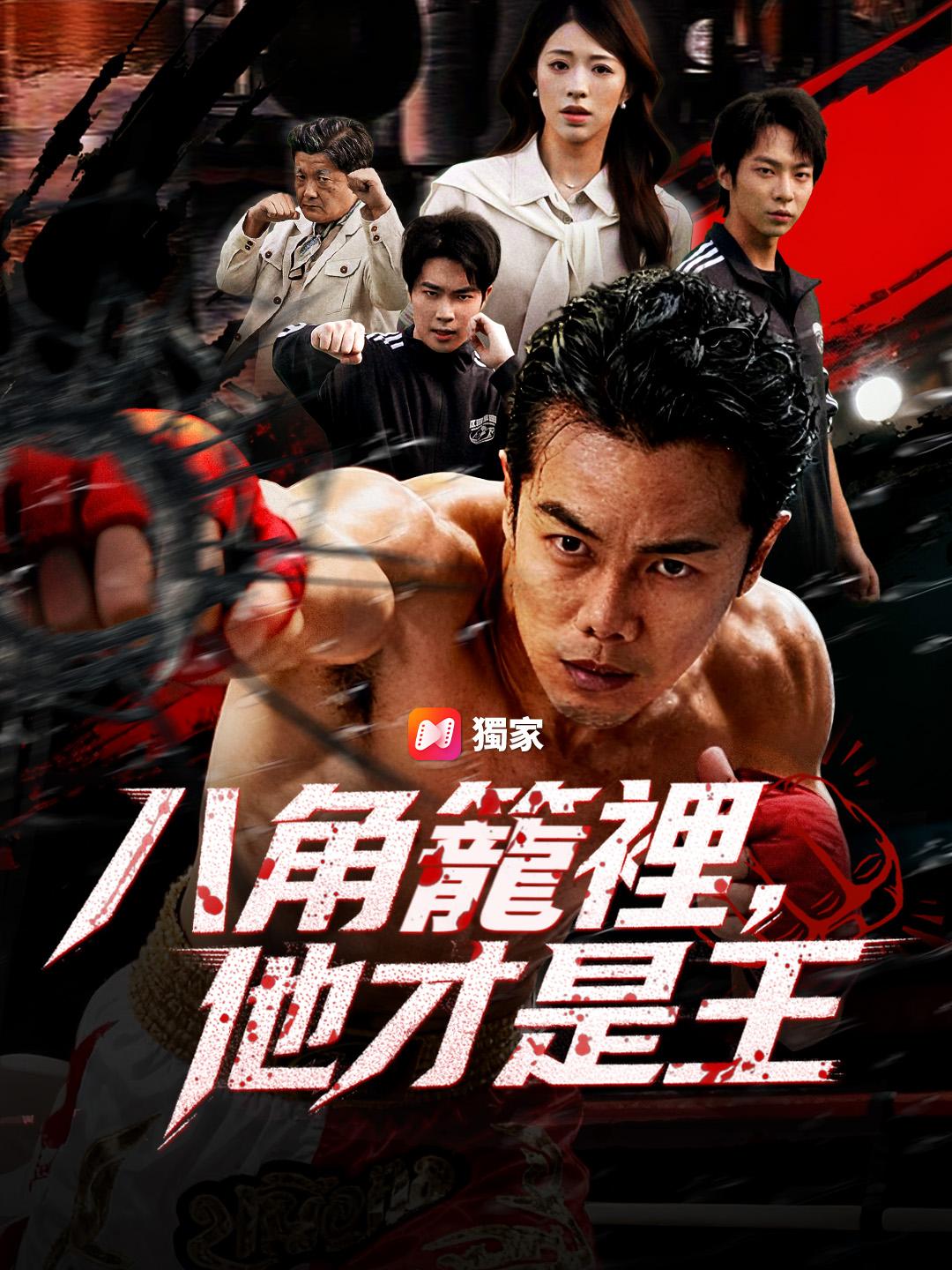 八角籠裡,他才是王