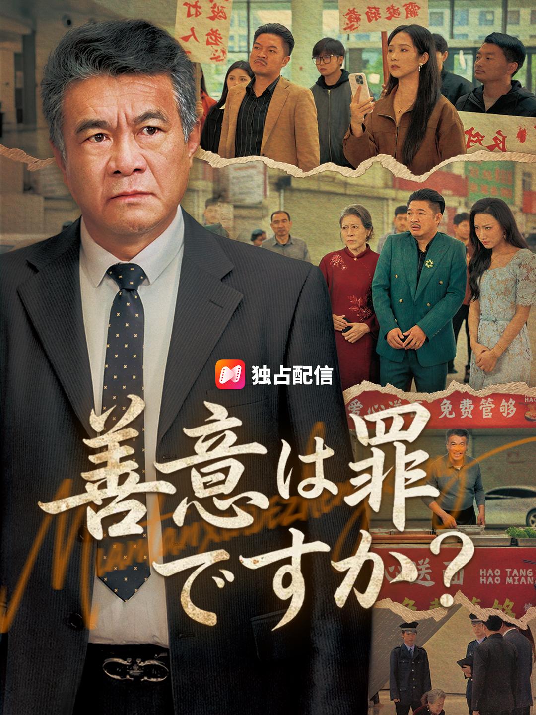 善意は罪ですか?