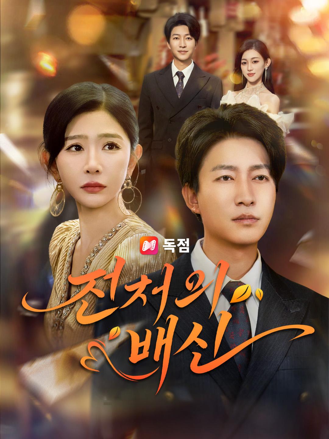 전처의 배신