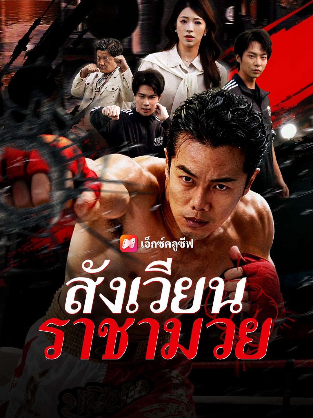 สังเวียนราชามวย