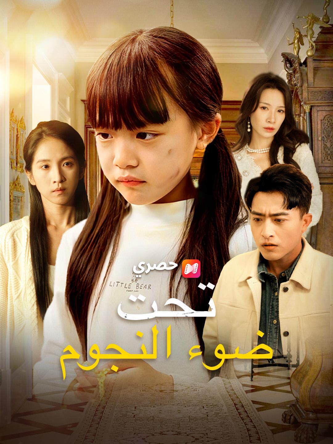 تحت ضوء النجوم