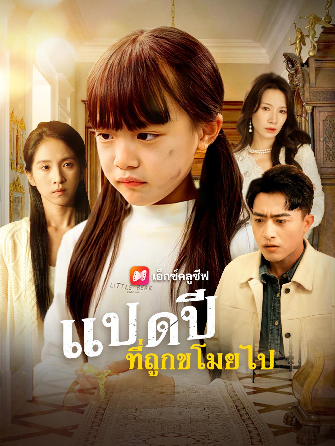 แปดปีที่ถูกขโมยไป