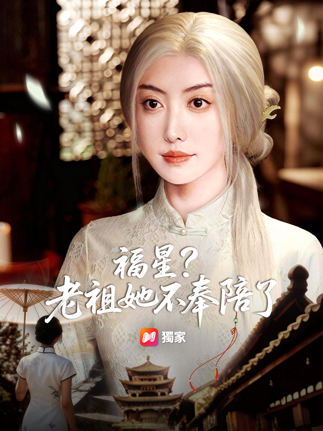 福星？老祖她不奉陪了