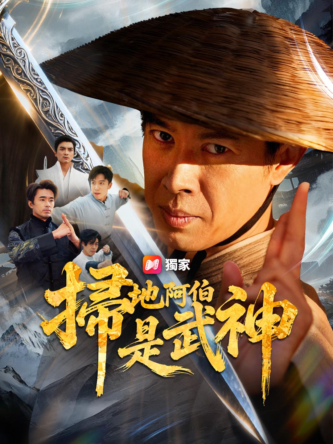 掃地阿伯是武神
