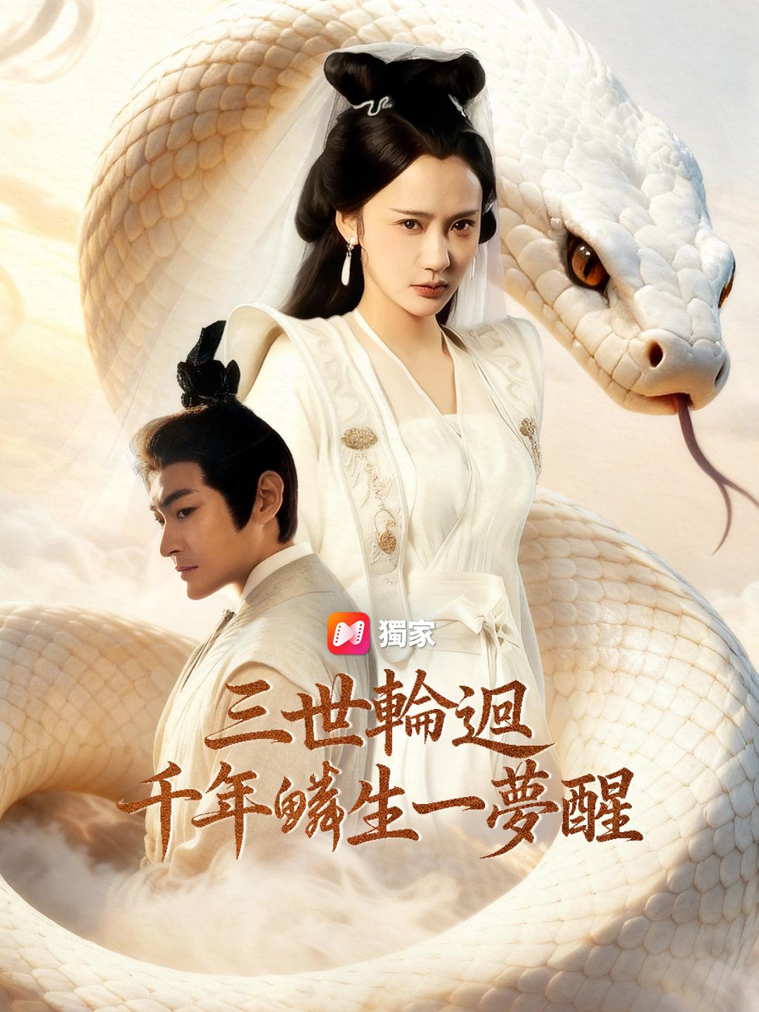 三世輪迴:千年鱗生一夢醒