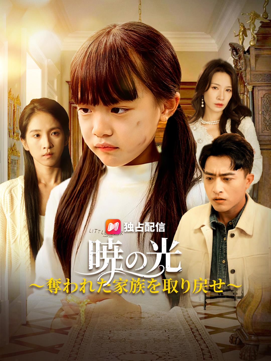 暁の光～奪われた家族を取り戻せ～