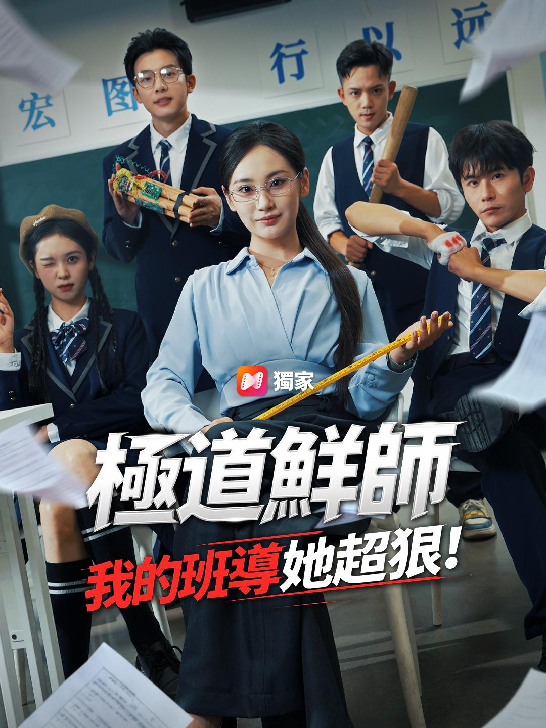 極道鮮師：我的班導她超狠！