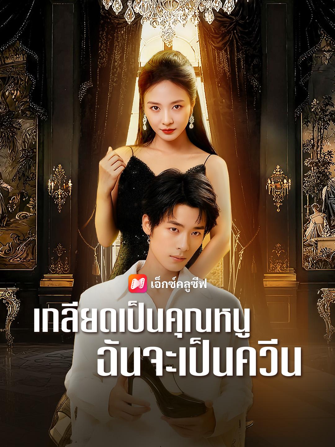 เกลียดเป็นคุณหนู ฉันจะเป็นควีน