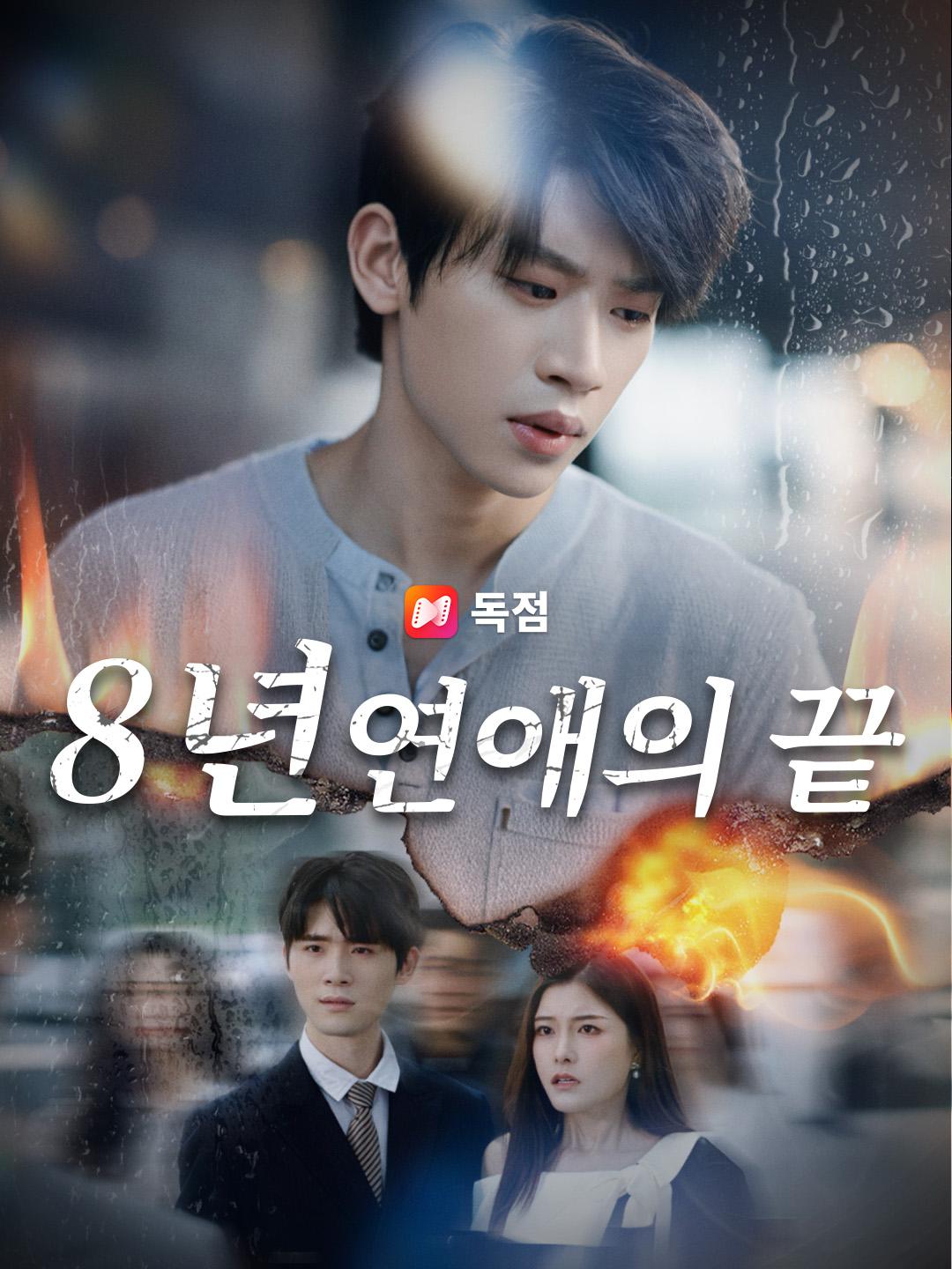 8년 연애의 끝