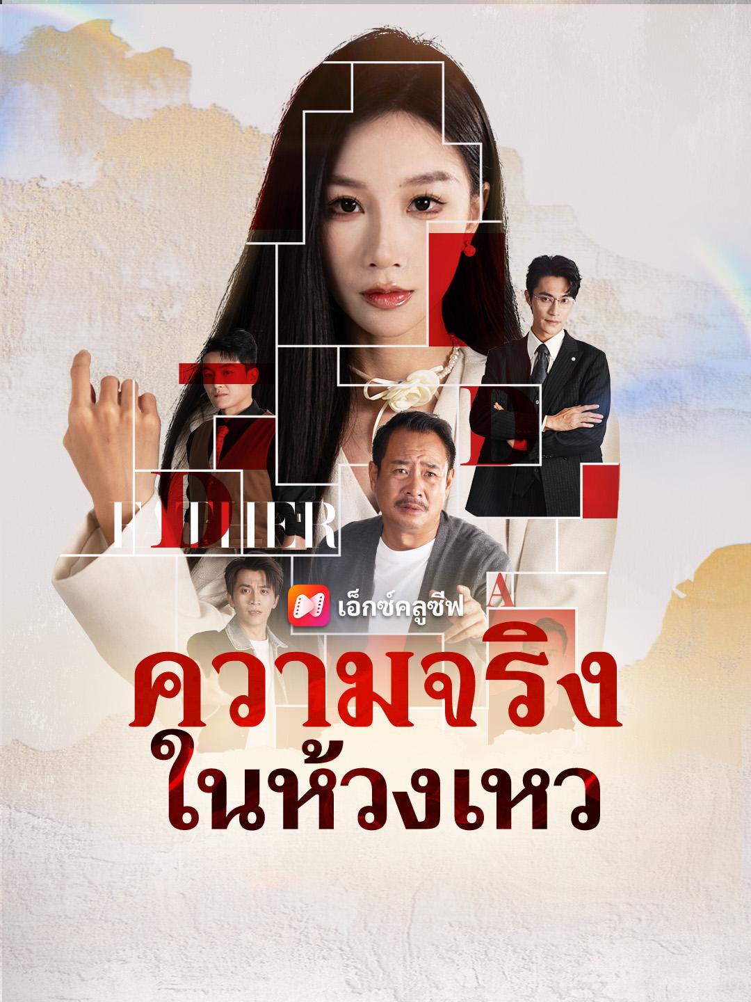 ความจริงในห้วงเหว