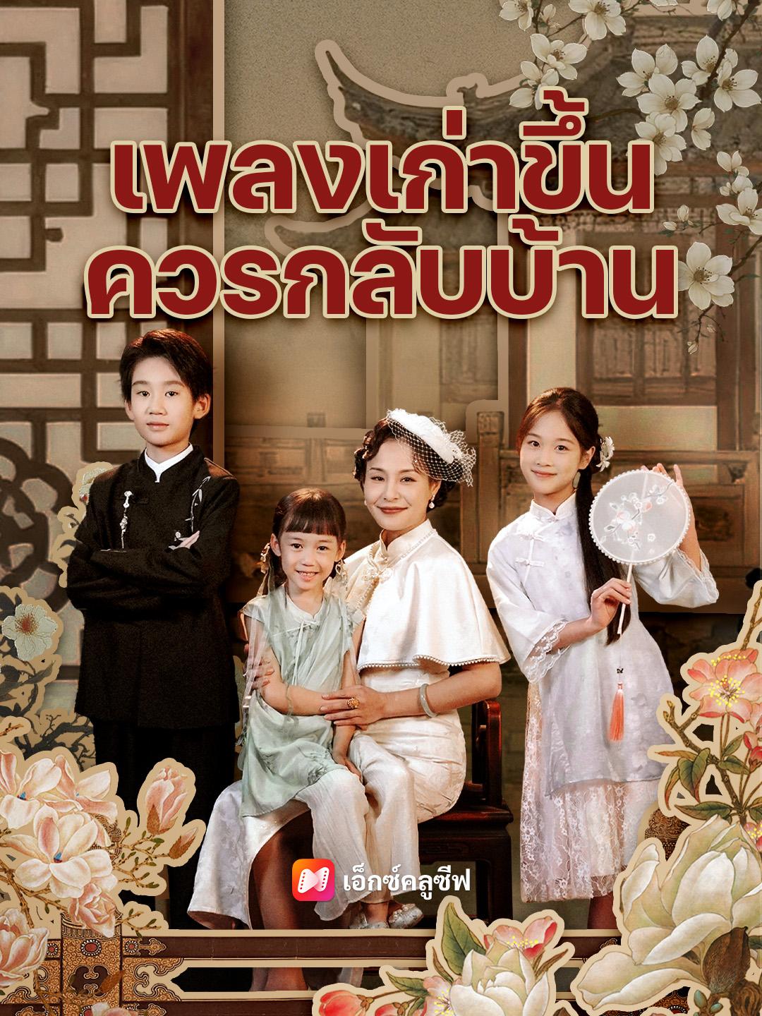 เพลงเก่าขึ้น ควรกลับบ้าน