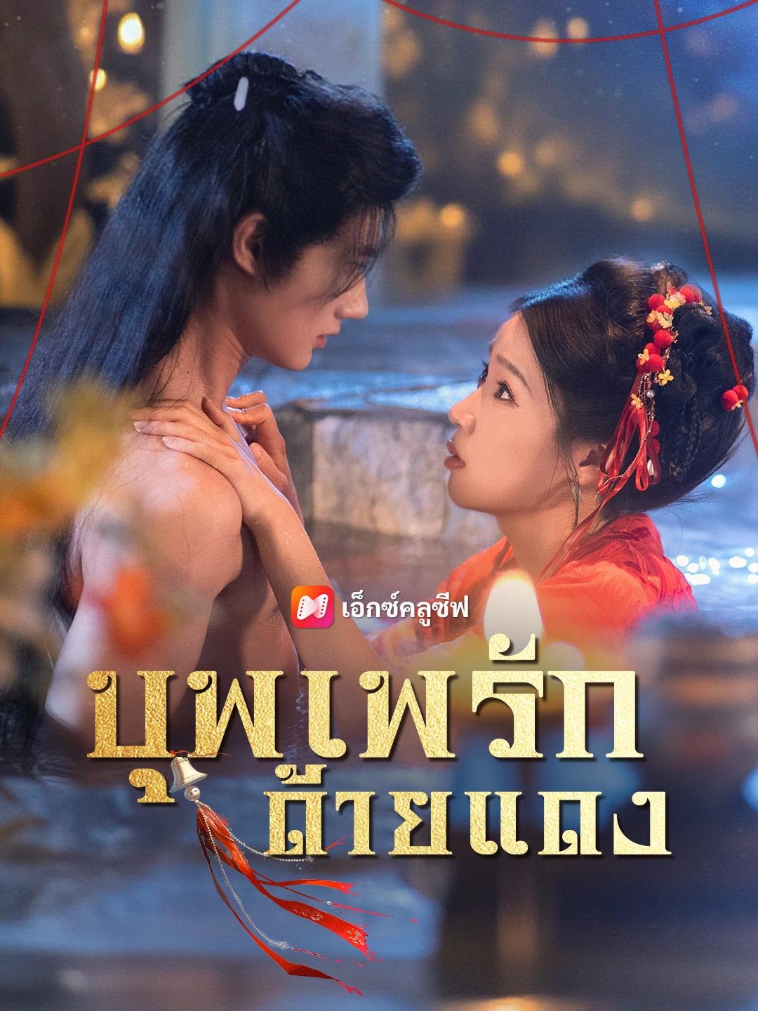 บุพเพรักด้ายแดง