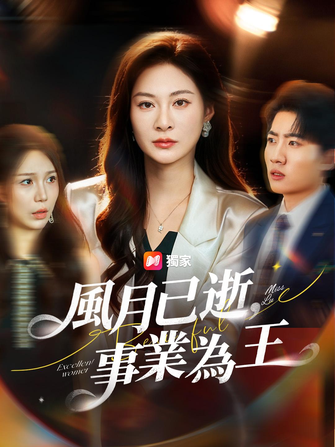 風月已逝,事業為王