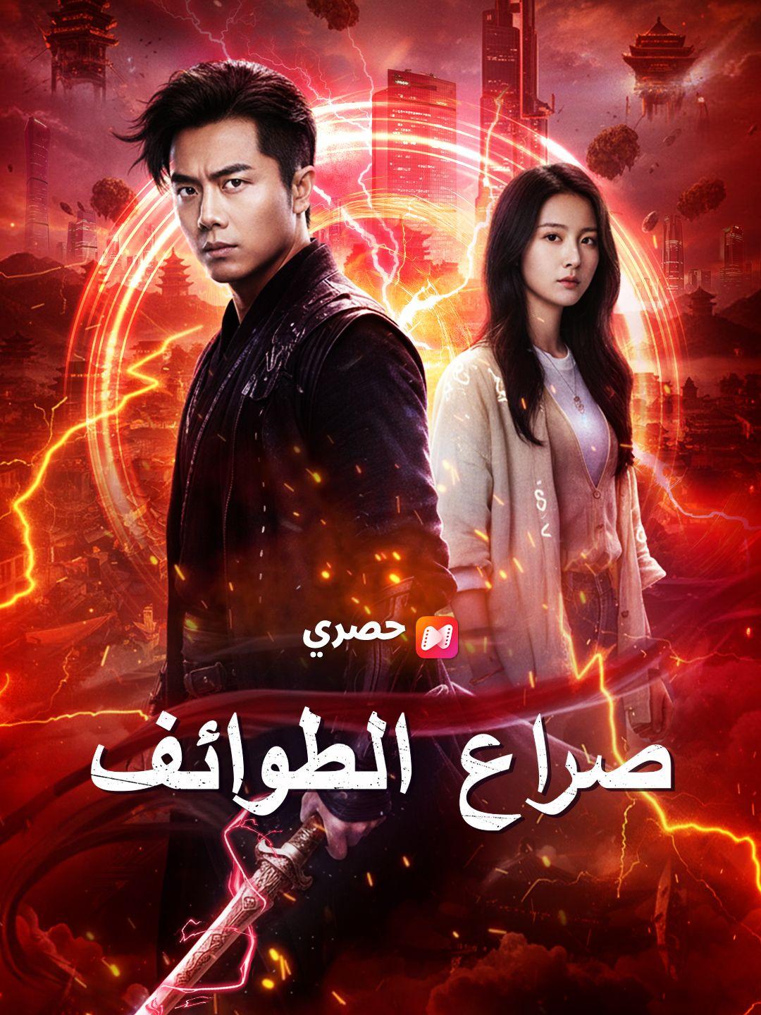 （مدبلج） صراع الطوائف
