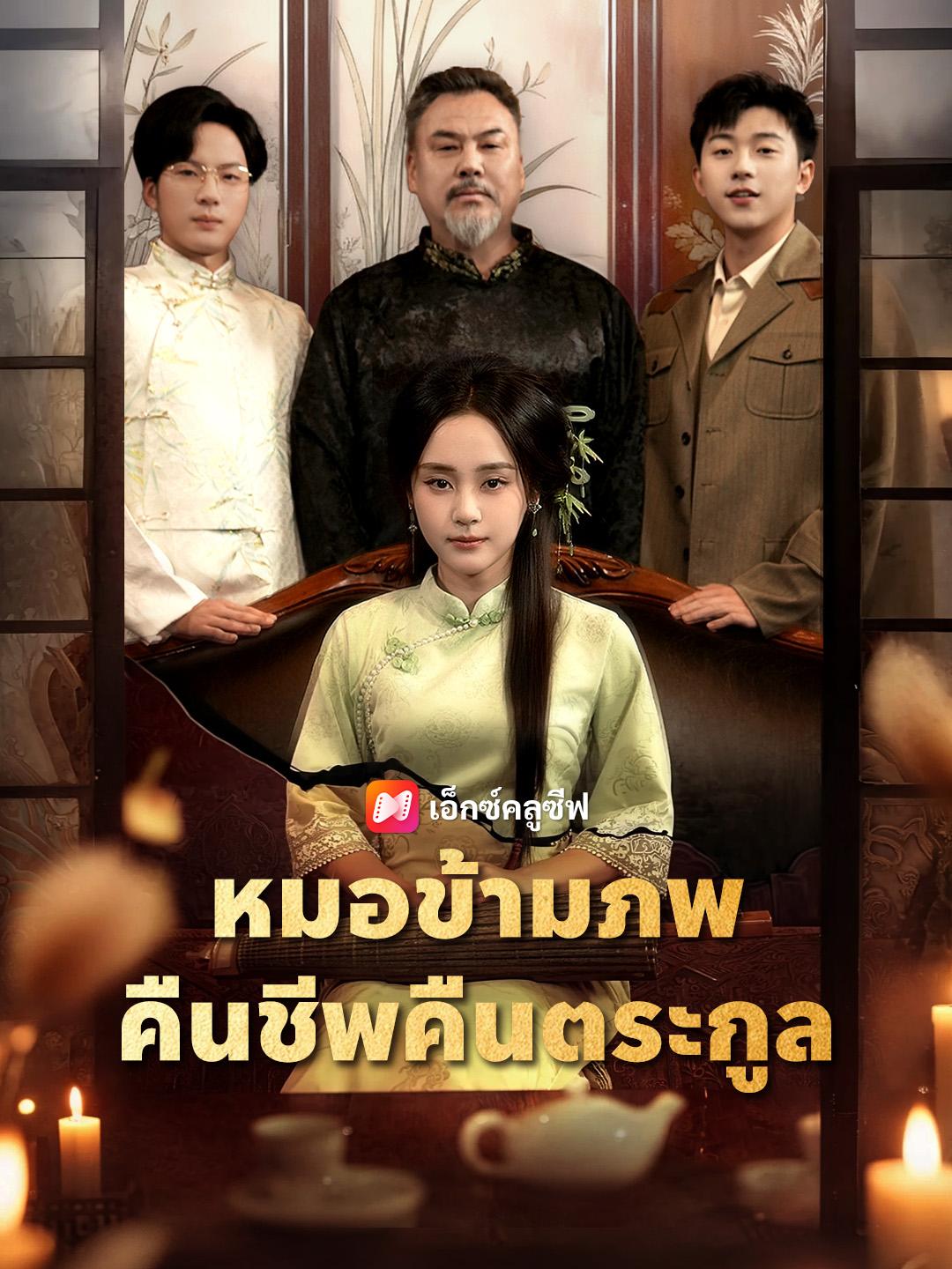 หมอข้ามภพ คืนชีพคืนตระกูล