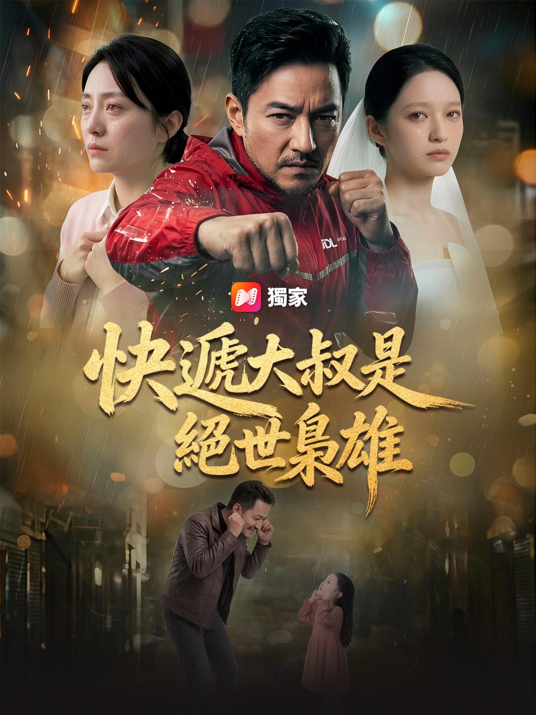 快遞大叔是絕世梟雄