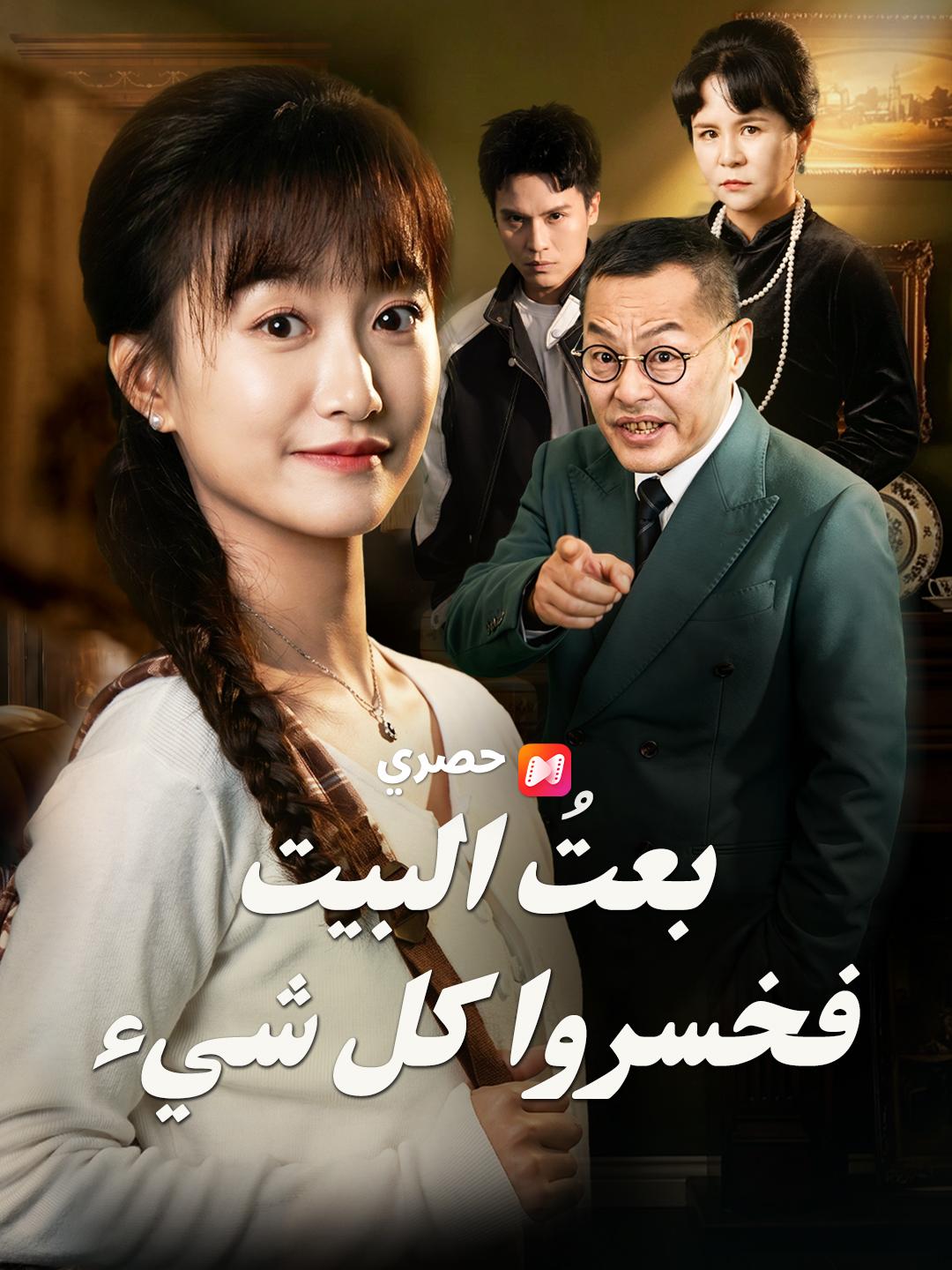 بعتُ البيت فخسروا كل شيء