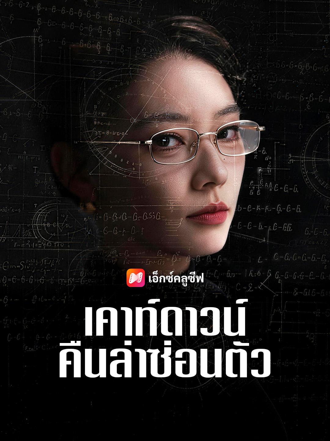 เคาท์ดาวน์คืนล่าซ่อนตัว