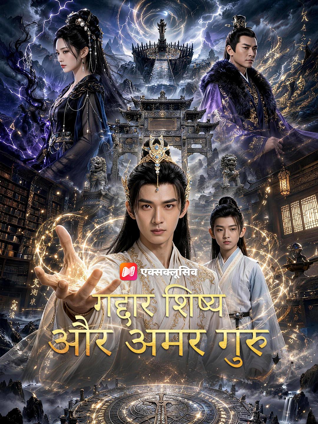 गद्दार शिष्य और अमर गुरु