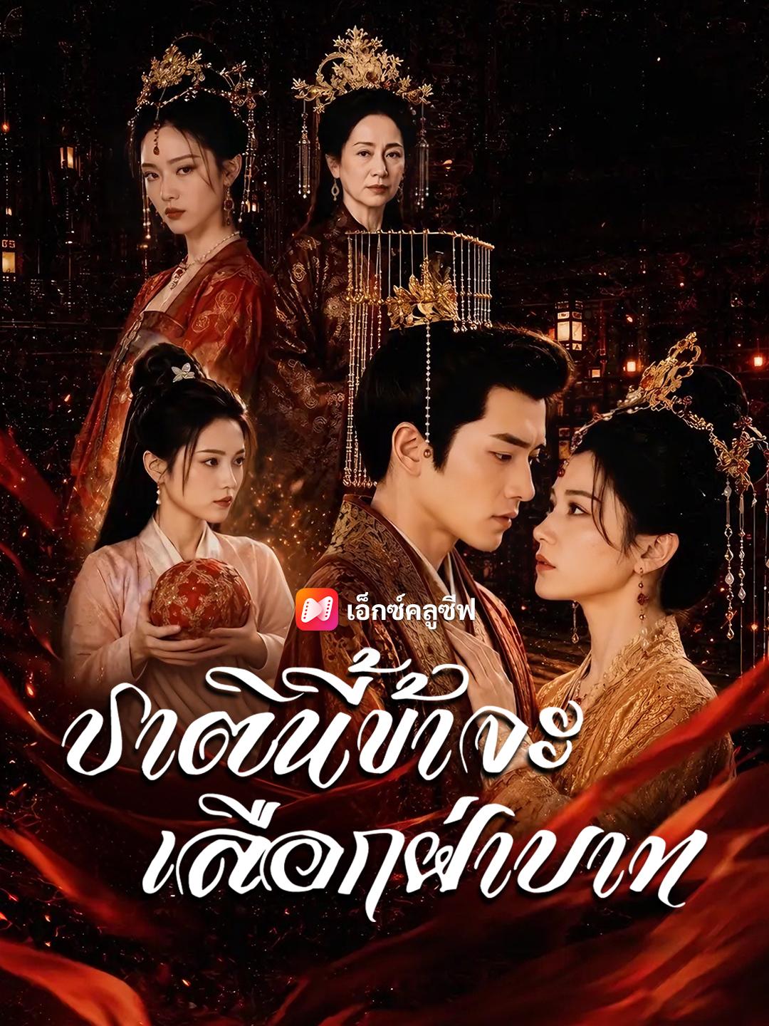 ชาตินี้ข้าจะเลือกฝ่าบาท