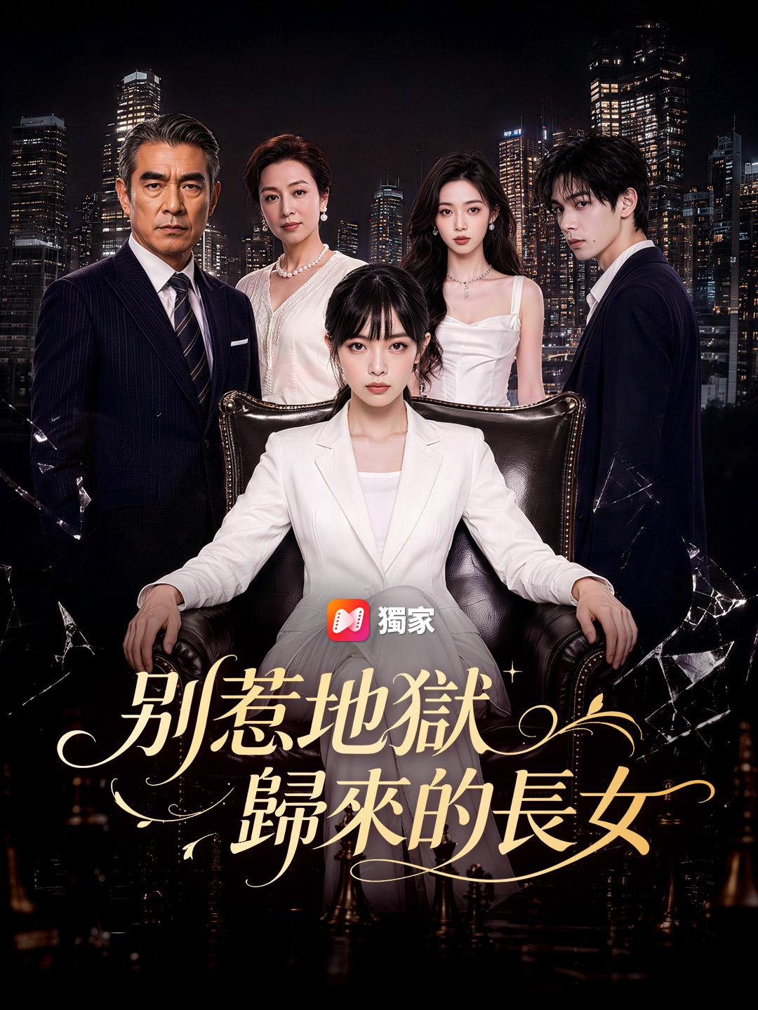 別惹地獄歸來的長女