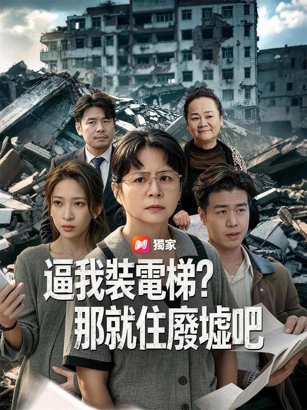 逼我裝電梯？那就住廢墟吧