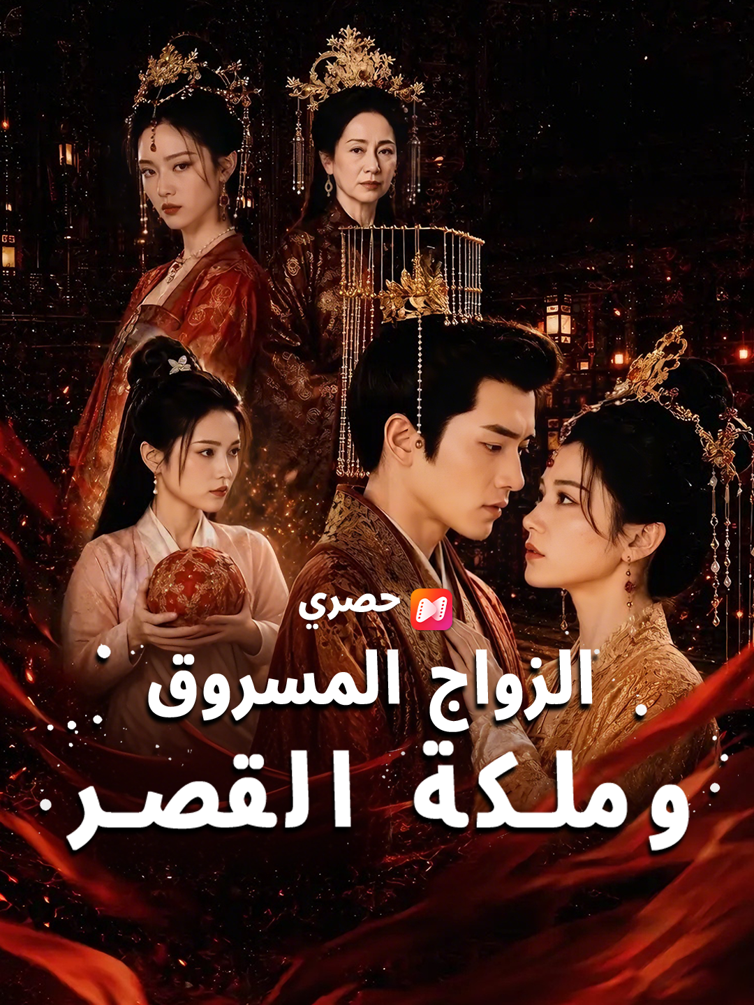 الزواج المسروق وملكة القصر