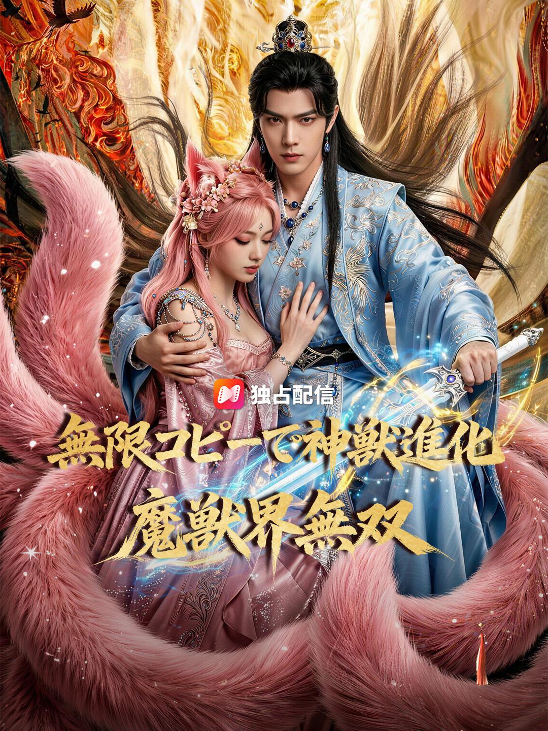 無限コピーで神獣進化、魔獣界無双
