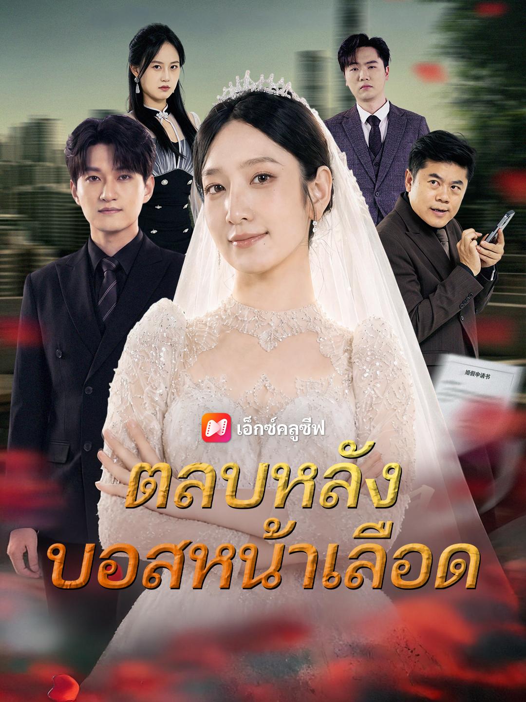 ตลบหลังบอสหน้าเลือด