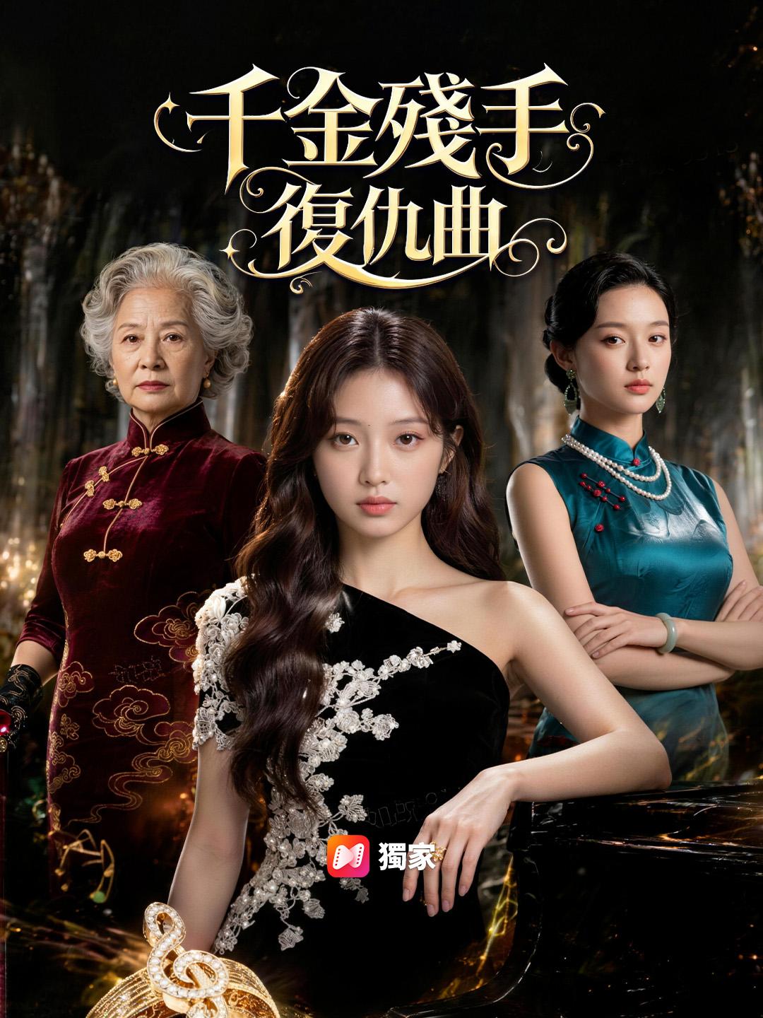 千金殘手復仇曲