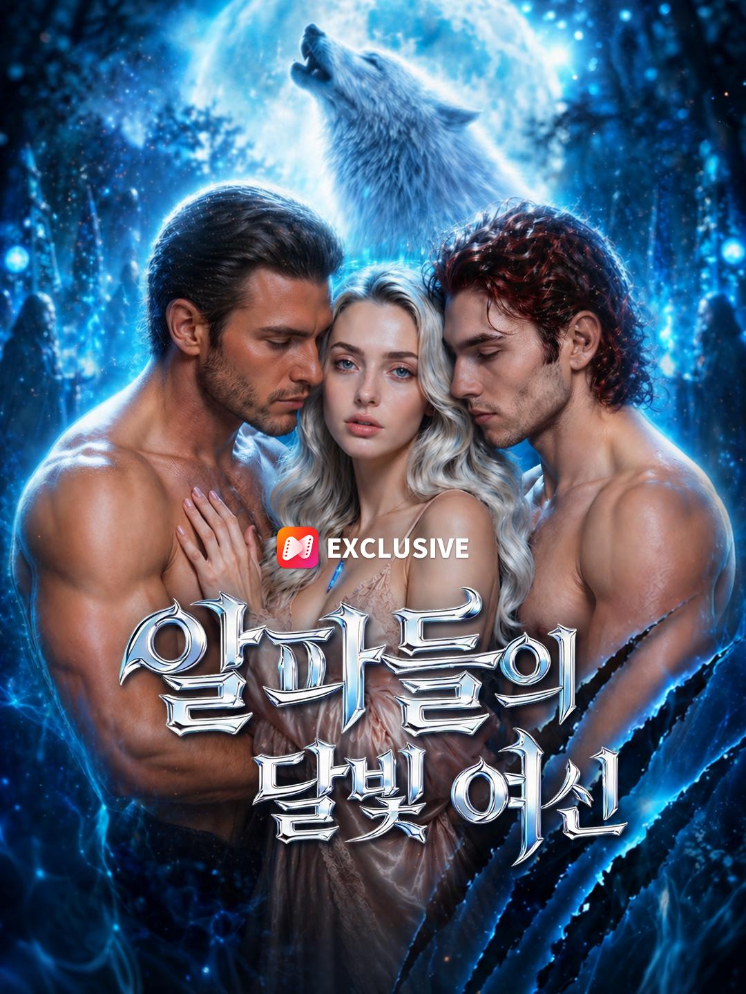 알파들의 달빛 여신