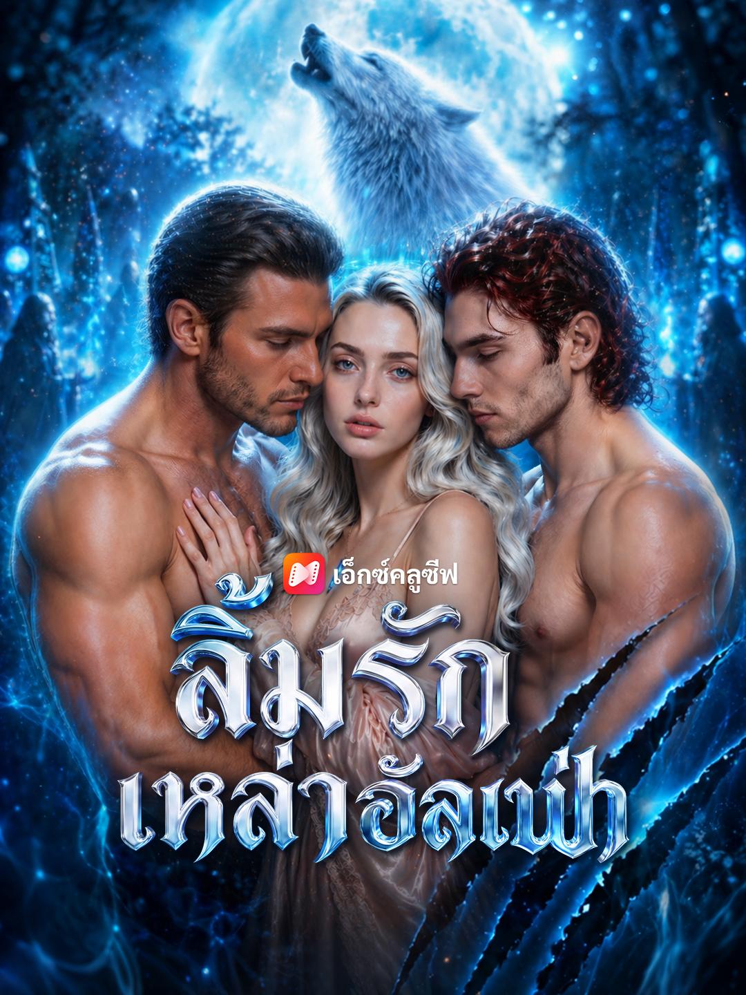 ลิ้มรักเหล่าอัลฟ่า