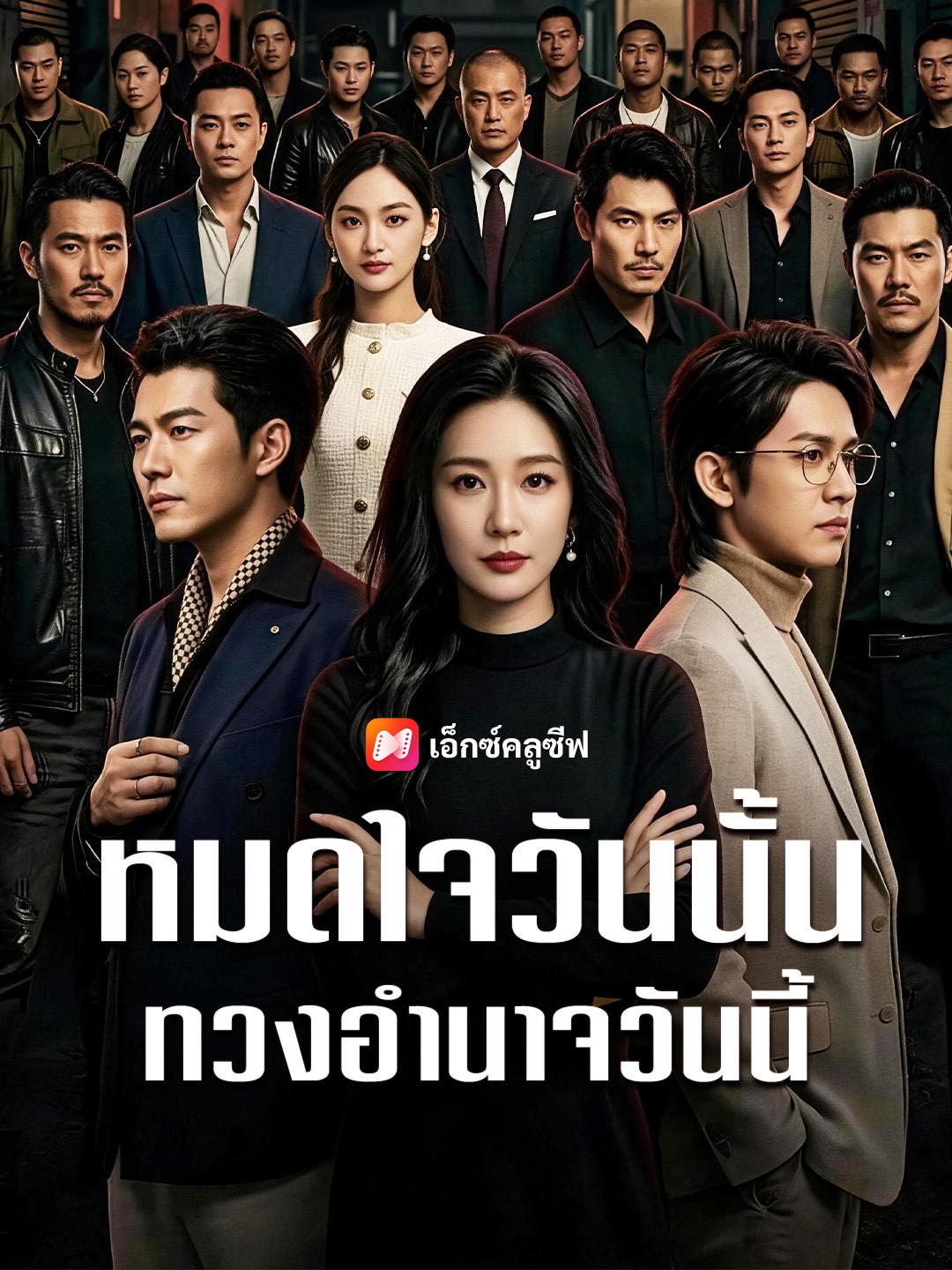 หมดใจวันนั้น ทวงอำนาจวันนี้