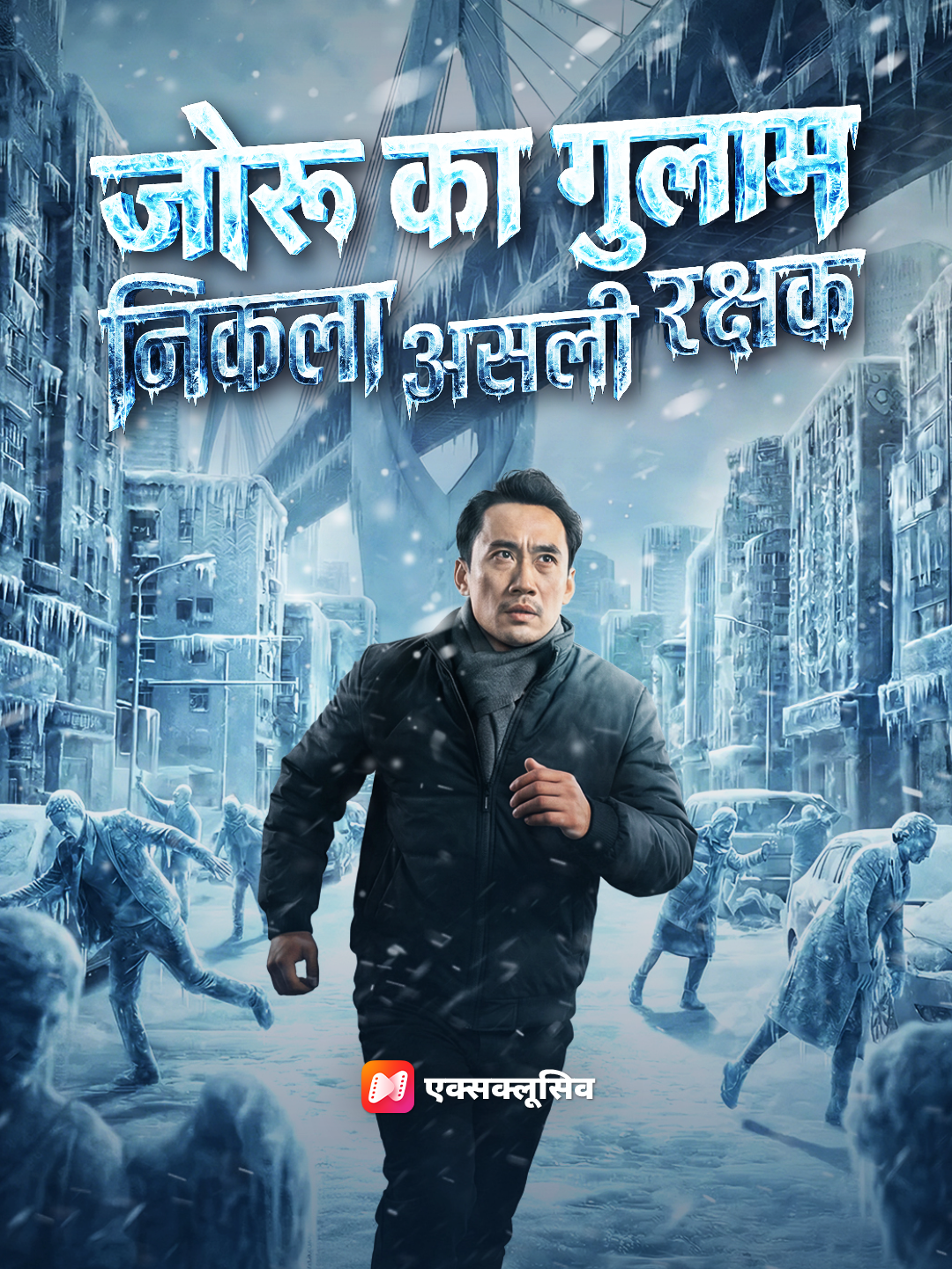 जोरू का गुलाम निकला असली रक्षक