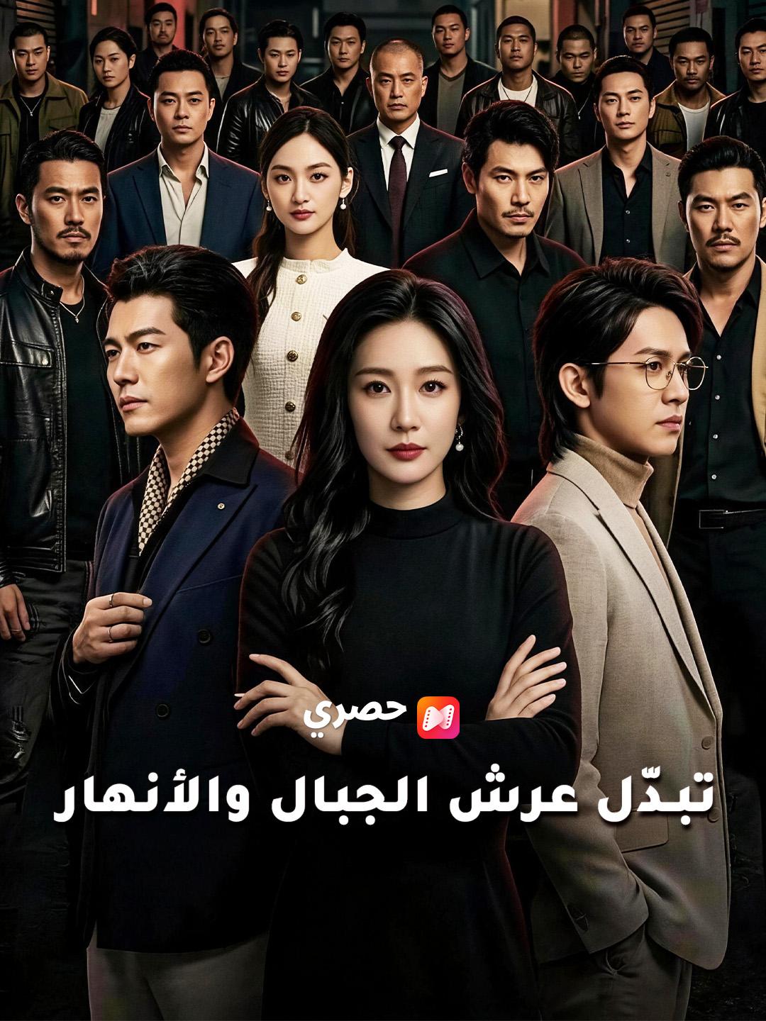 تبدّل عرش الجبال والأنهار